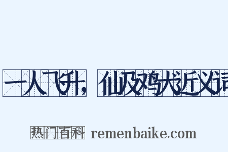 一人飞升，仙及鸡犬近义词是什么意思的图片